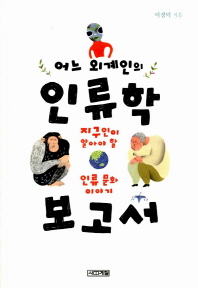 어느 외계인의 인류학 보고서